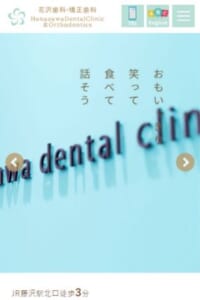 歯科的知識と歯科技術を通して社会生活を楽しく送ることに貢献する「花沢歯科・矯正歯科」